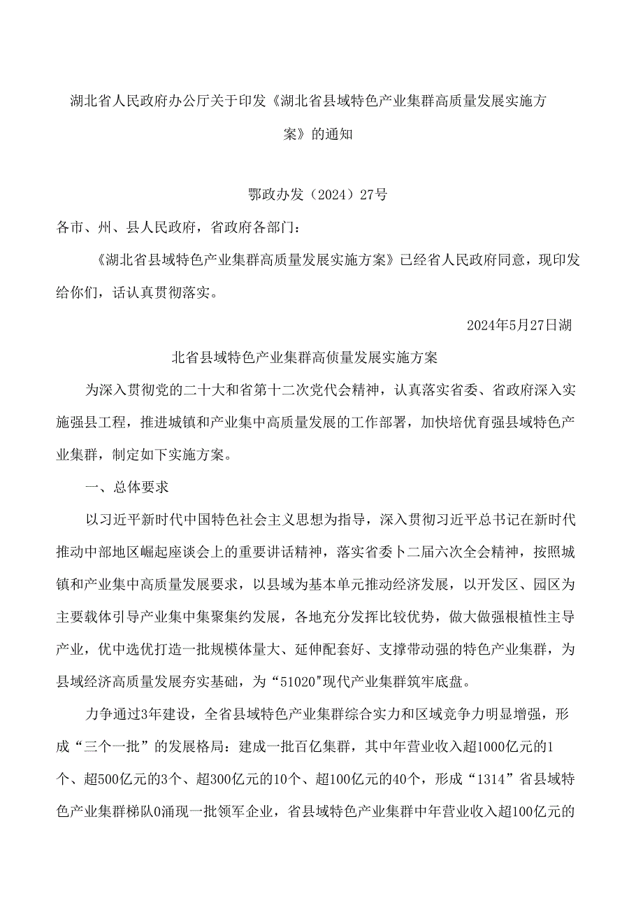 《湖北省县域特色产业集群高质量发展实施方案》.docx_第1页