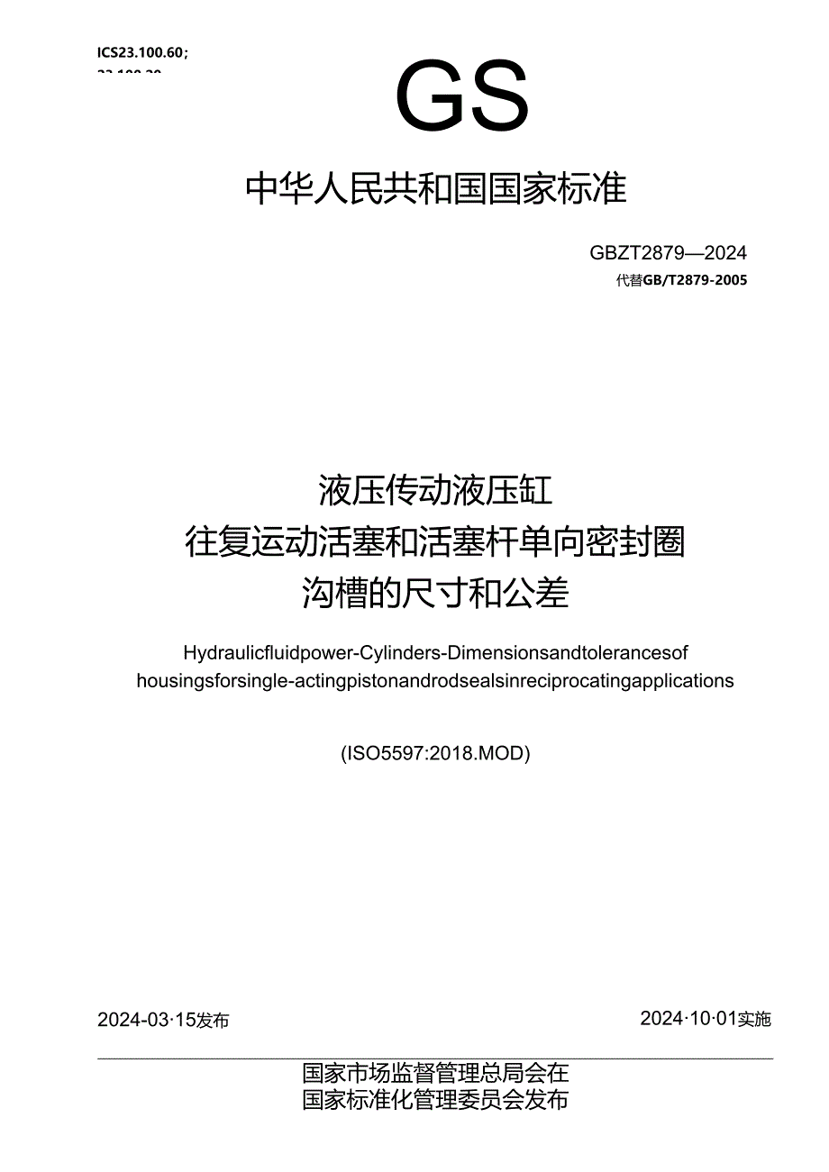 GB_T 2879-2024 液压传动 液压缸 往复运动活塞和活塞杆单向密封圈沟槽的尺寸和公差.docx_第1页