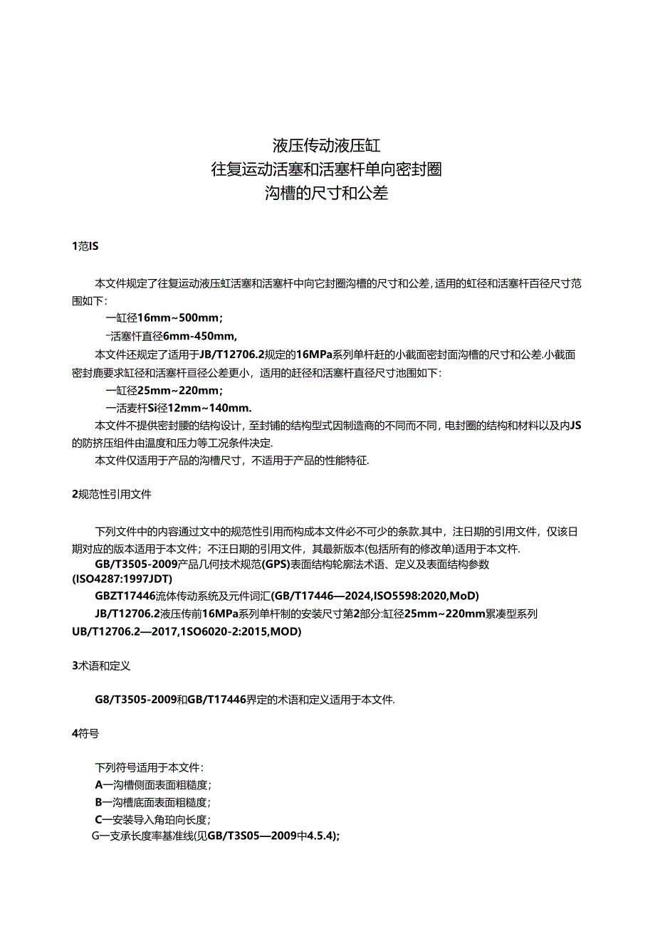 GB_T 2879-2024 液压传动 液压缸 往复运动活塞和活塞杆单向密封圈沟槽的尺寸和公差.docx_第3页