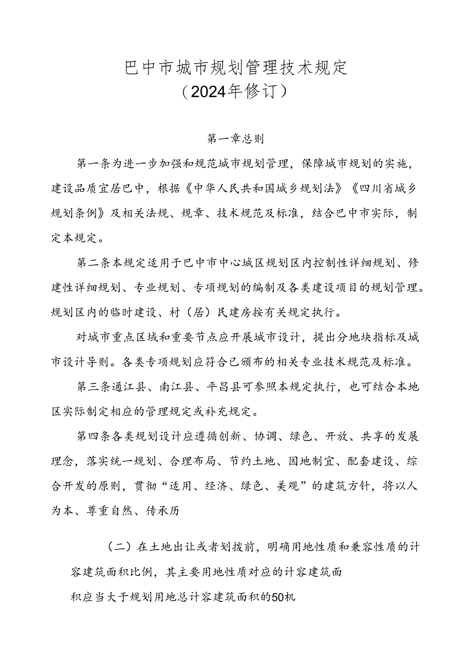 巴中市城市规划管理技术规定（2024年修订）.docx_第1页