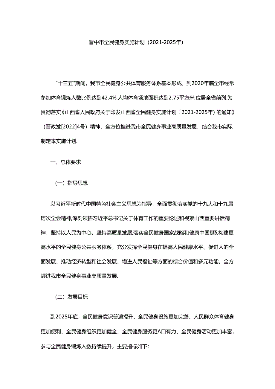 晋中市全民健身实施计划（2021—2025年）.docx_第1页