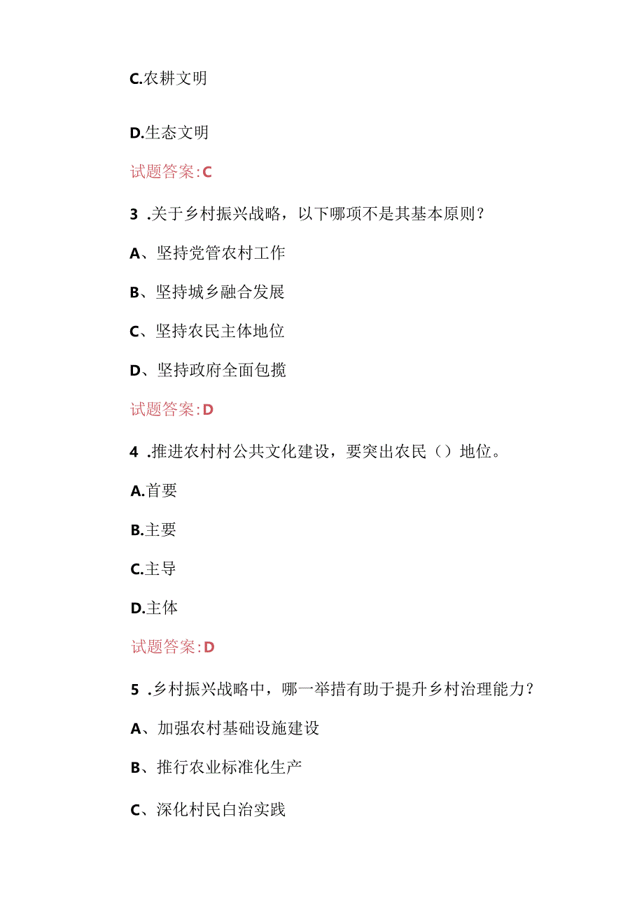 2024年乡村振兴(产业、文化、生态)等实施战略知识考试题库与答案.docx_第2页