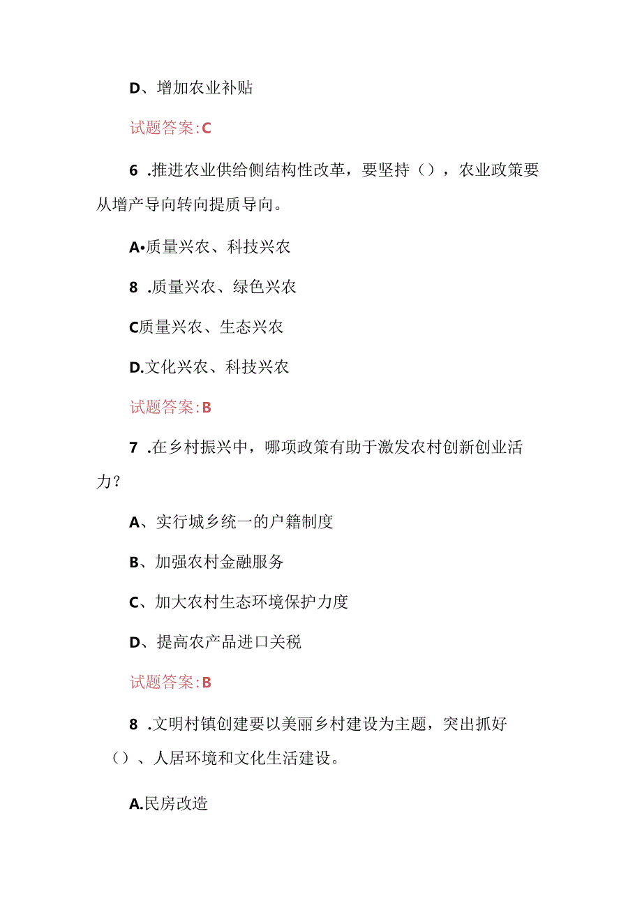 2024年乡村振兴(产业、文化、生态)等实施战略知识考试题库与答案.docx_第3页