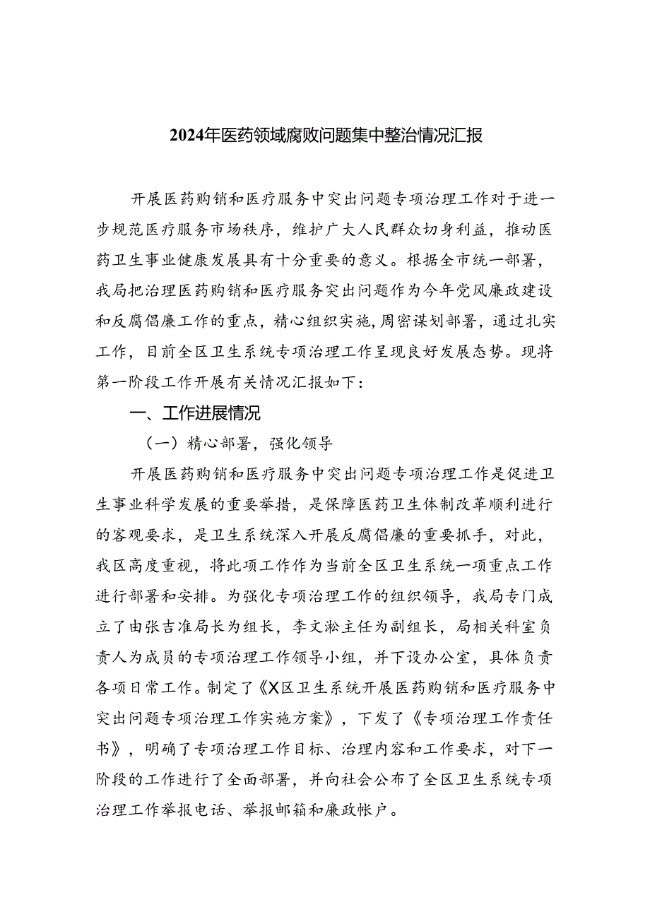 2024年医药领域腐败问题集中整治情况汇报（共5篇）.docx_第1页