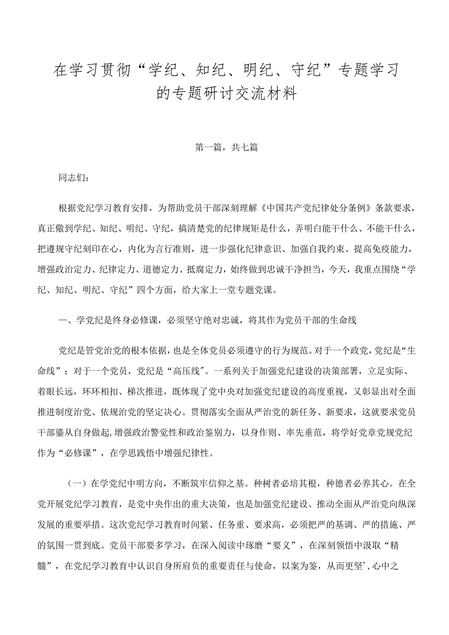 在学习贯彻“学纪、知纪、明纪、守纪”专题学习的专题研讨交流材料.docx_第1页