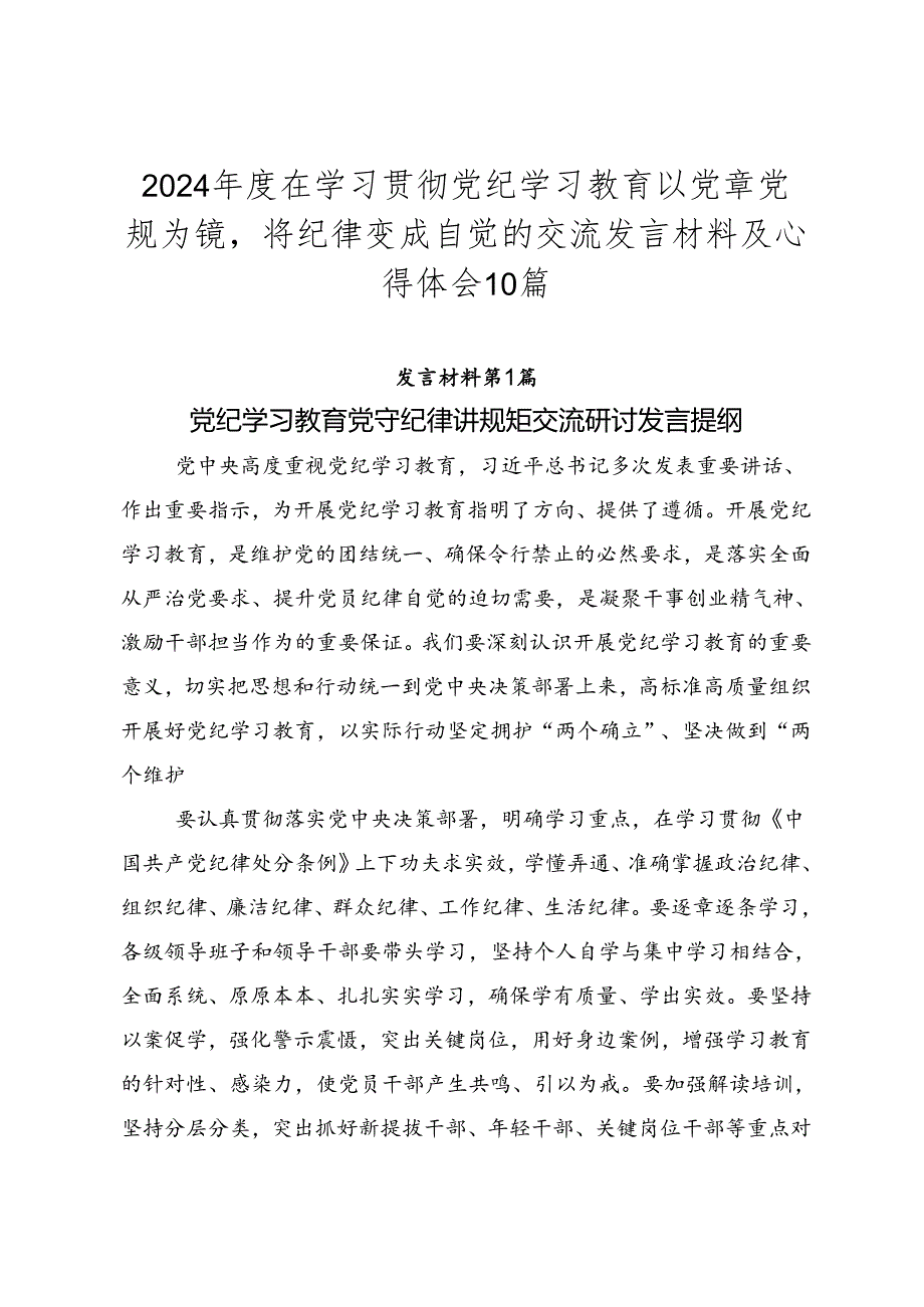 2024年度在学习贯彻党纪学习教育以党章党规为镜将纪律变成自觉的交流发言材料及心得体会10篇.docx_第1页