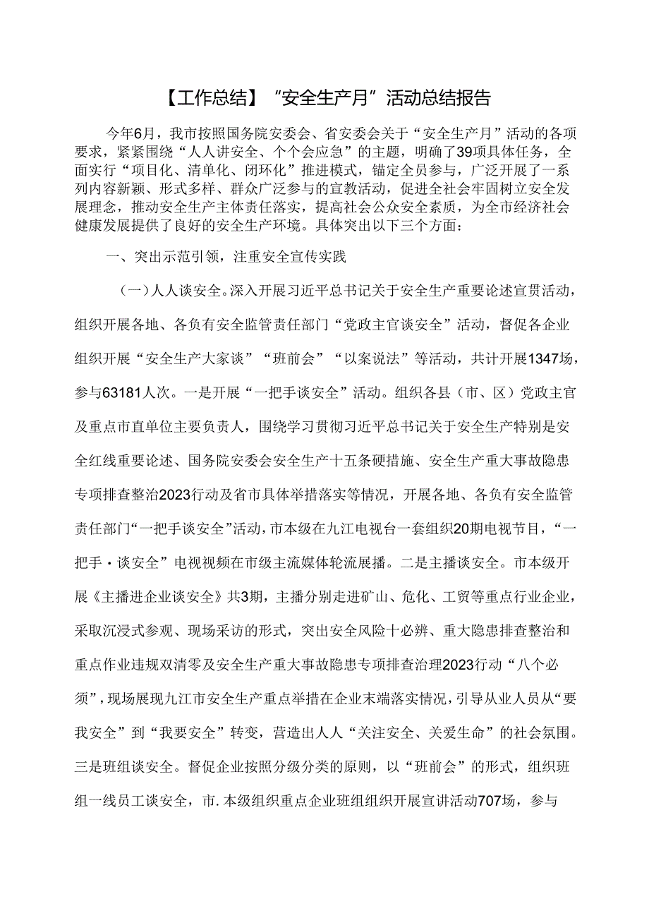 【工作总结】“安全生产月”活动总结报告.docx_第1页