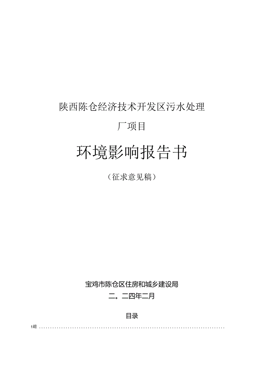 陕西陈仓经济技术开发区污水处理厂项目环境报告书.docx_第1页