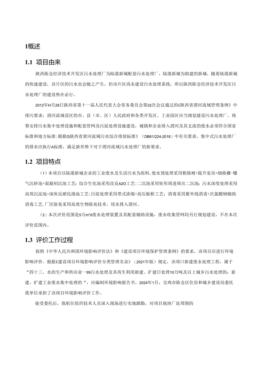 陕西陈仓经济技术开发区污水处理厂项目环境报告书.docx_第3页