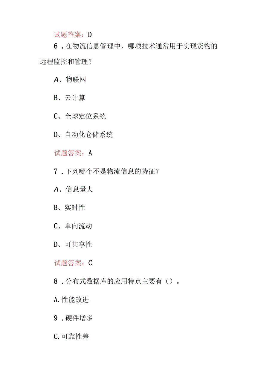 2024年管理学：物流信息管理学技能及理论知识考试题库与答案.docx_第3页