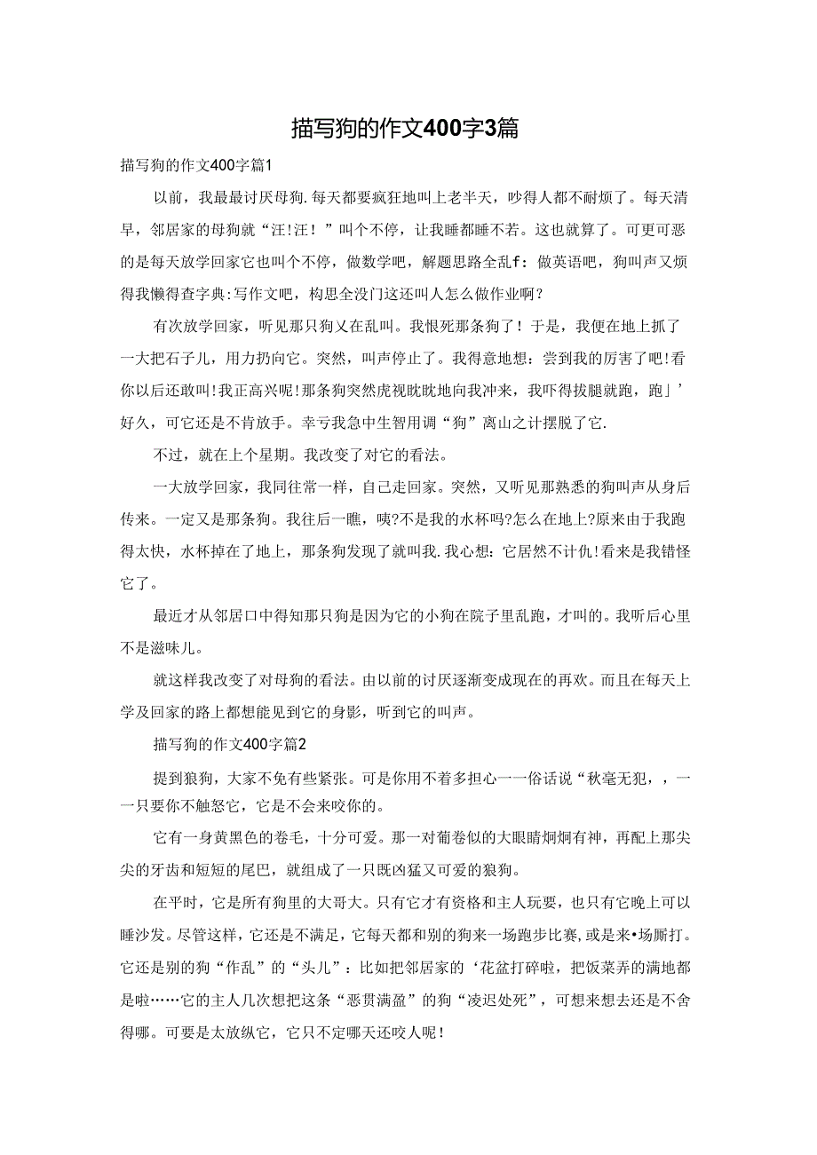 描写狗的作文400字3篇.docx_第1页