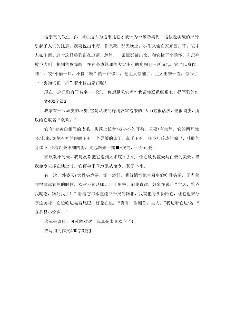 描写狗的作文400字3篇.docx_第2页