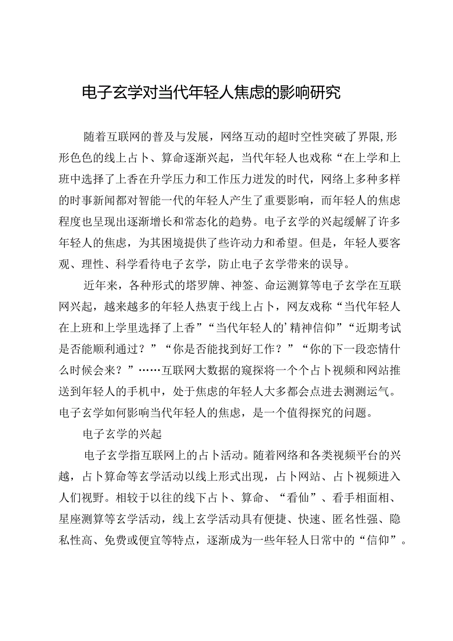 电子玄学对当代年轻人焦虑的影响研究.docx_第1页