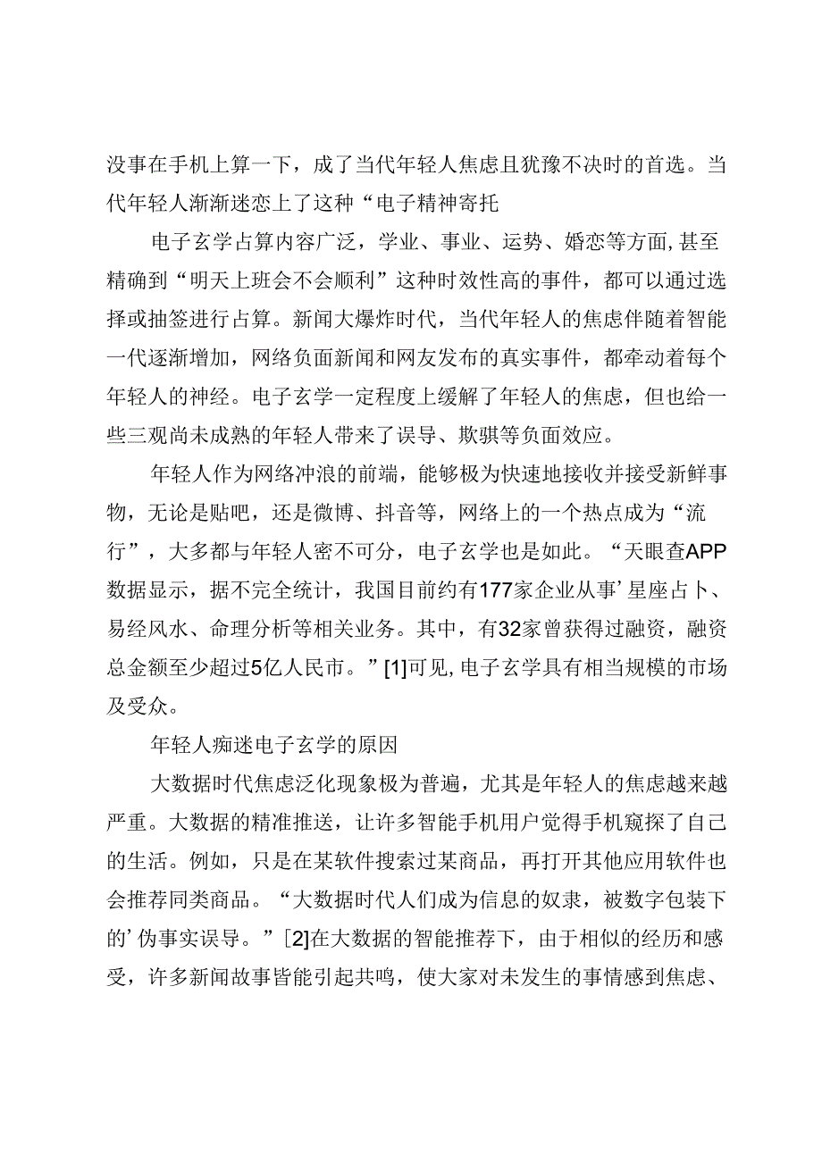 电子玄学对当代年轻人焦虑的影响研究.docx_第2页