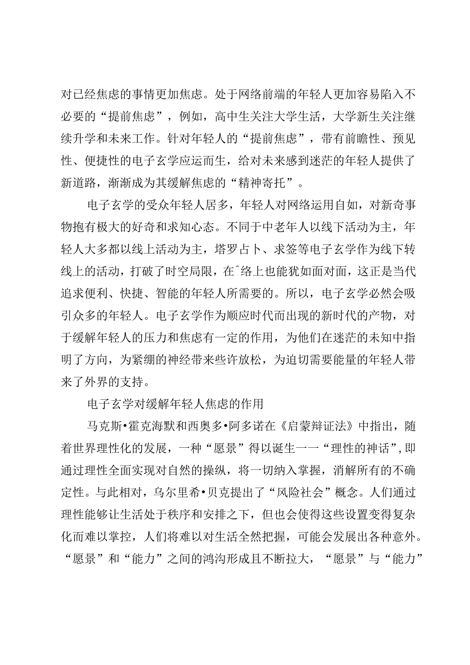 电子玄学对当代年轻人焦虑的影响研究.docx_第3页