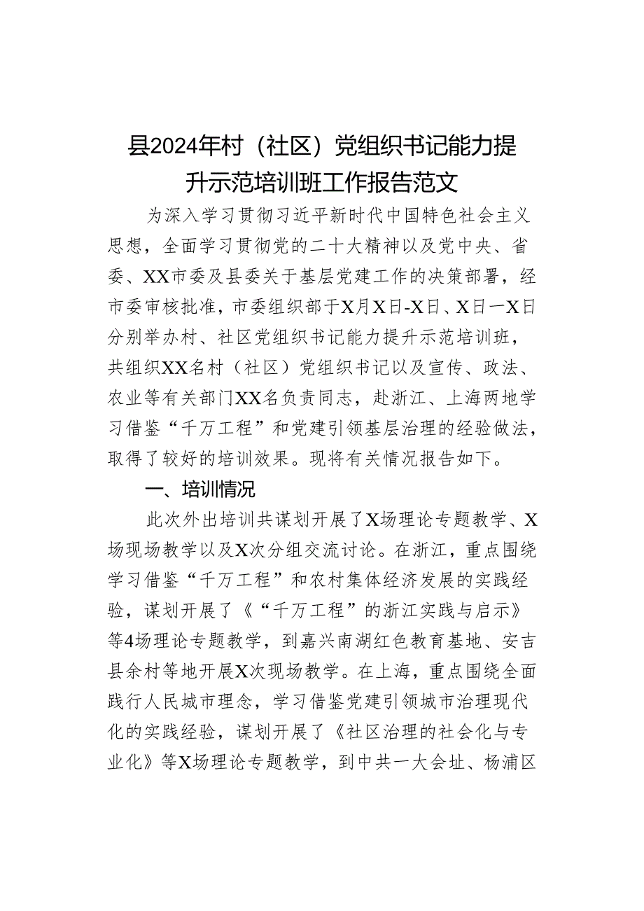 2024年村社区组织书记能力提升示范培训班工作报告.docx_第1页