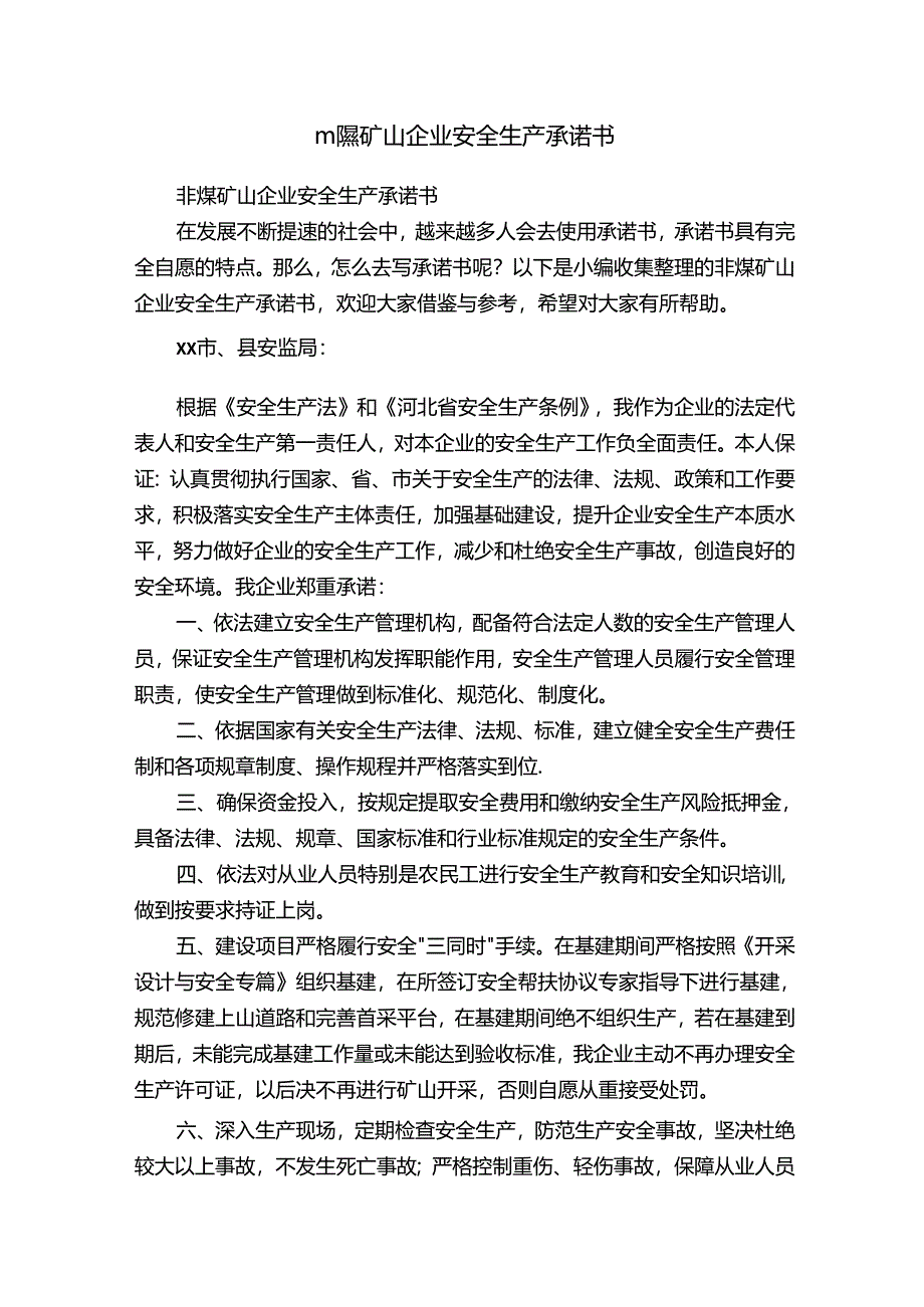 非煤矿山企业安全生产承诺书.docx_第1页