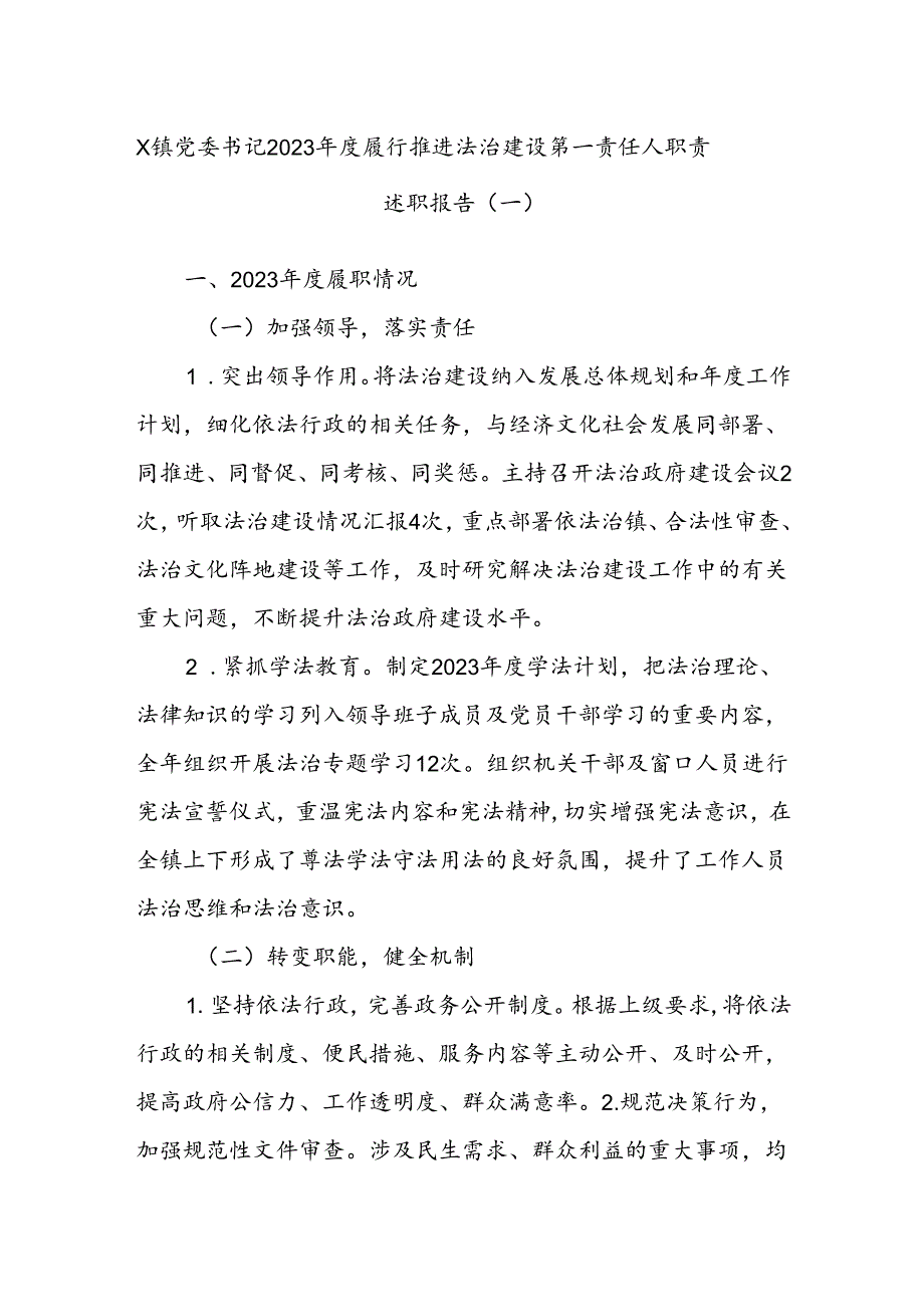 X镇党委书记2023年度履行推进法治建设第一责任人职责述职报告（一）.docx_第1页