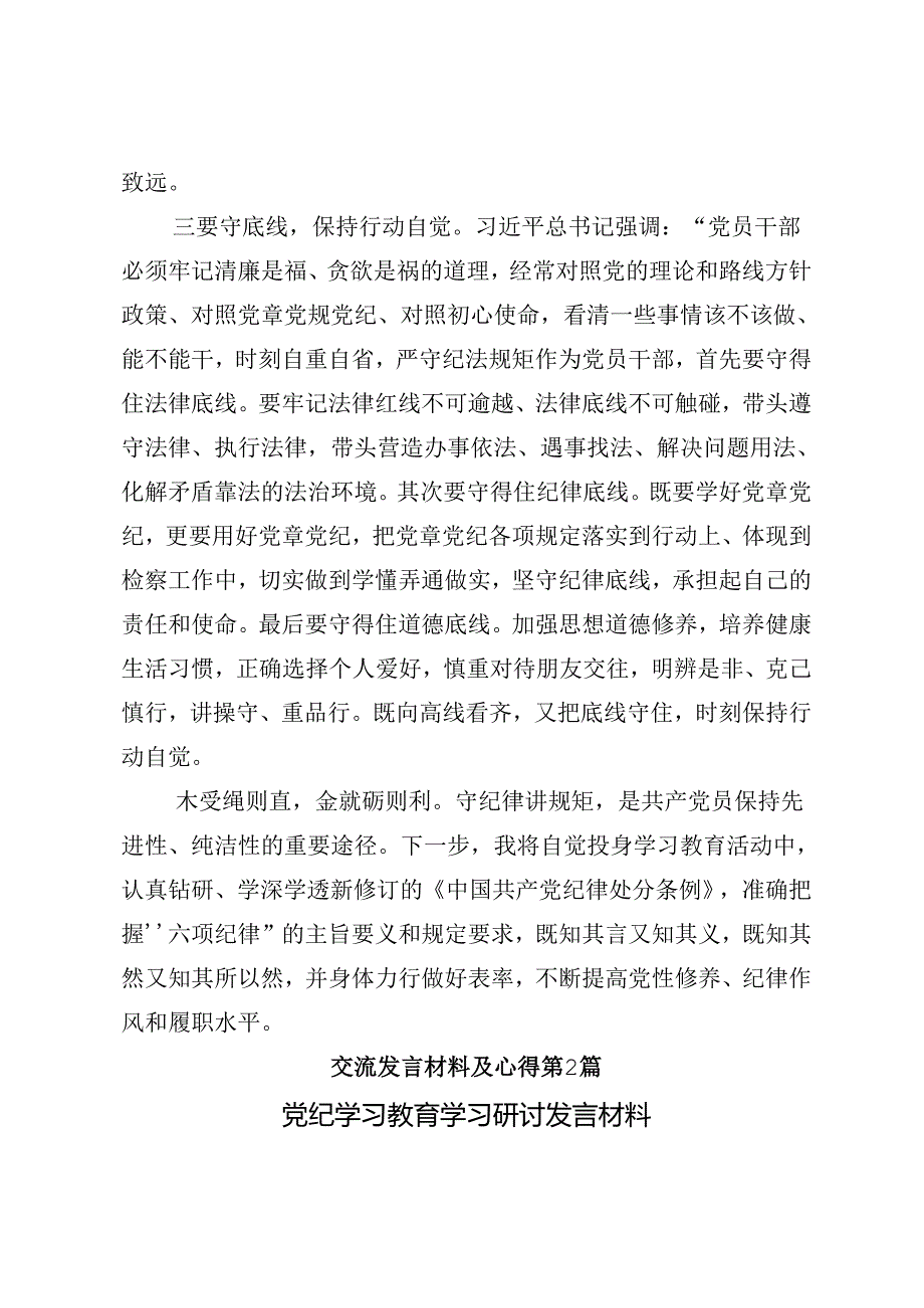 共8篇学习领会2024年党纪学习教育守纪如铁筑牢忠诚干净担当防线的交流发言.docx_第3页