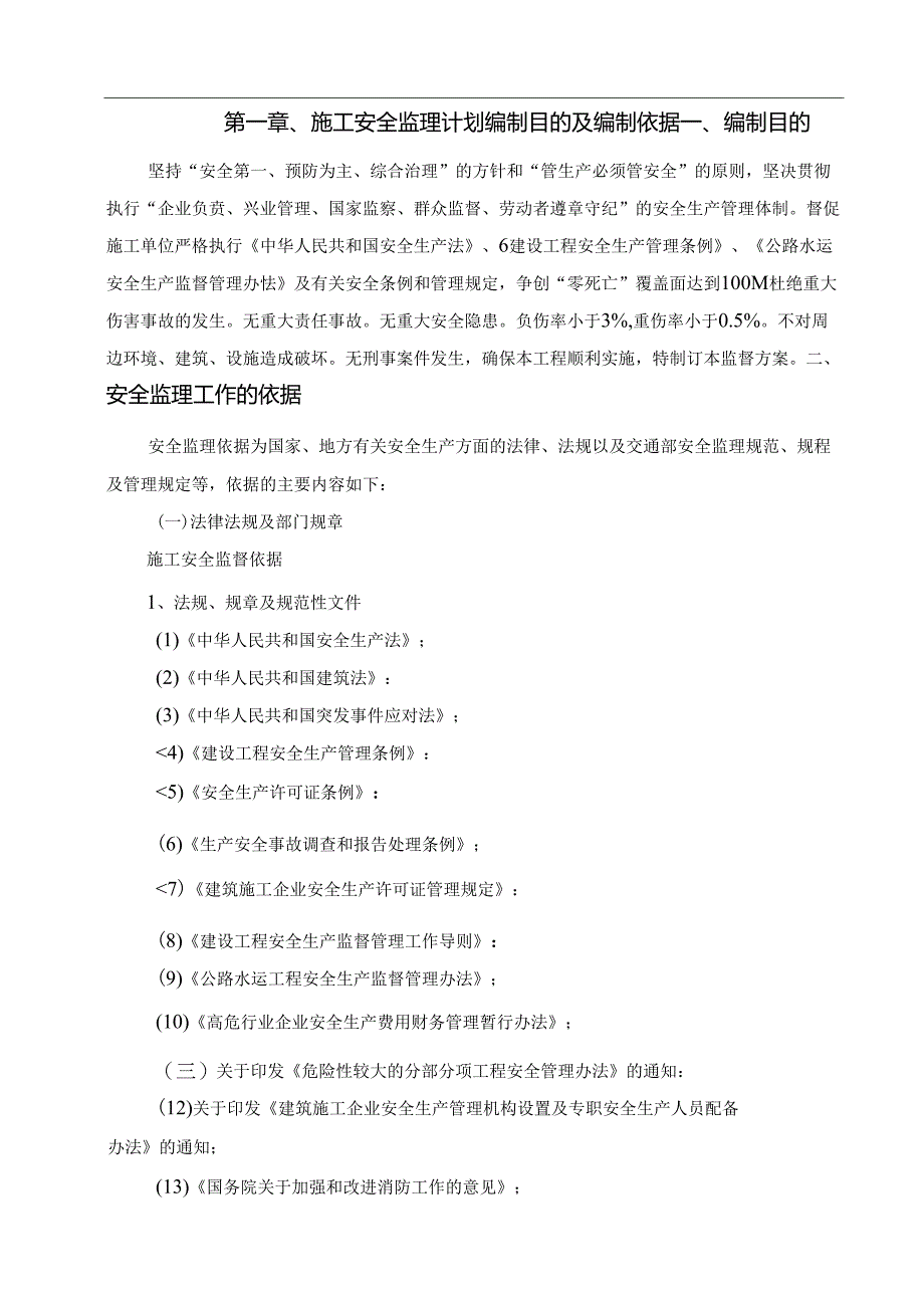 公路改扩建工程安全监督方案.docx_第3页