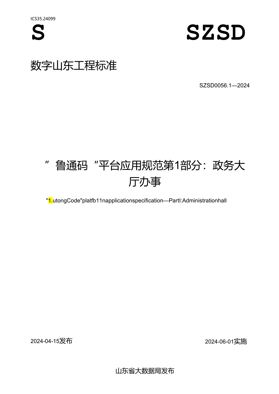 SZSD 0056.1—2024“鲁通码”平台应用规范 第1部分：政务大厅办事.docx_第1页