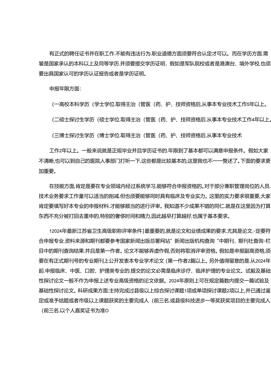 2024年最新江苏省卫生高级职称评审条件(精).docx_第2页