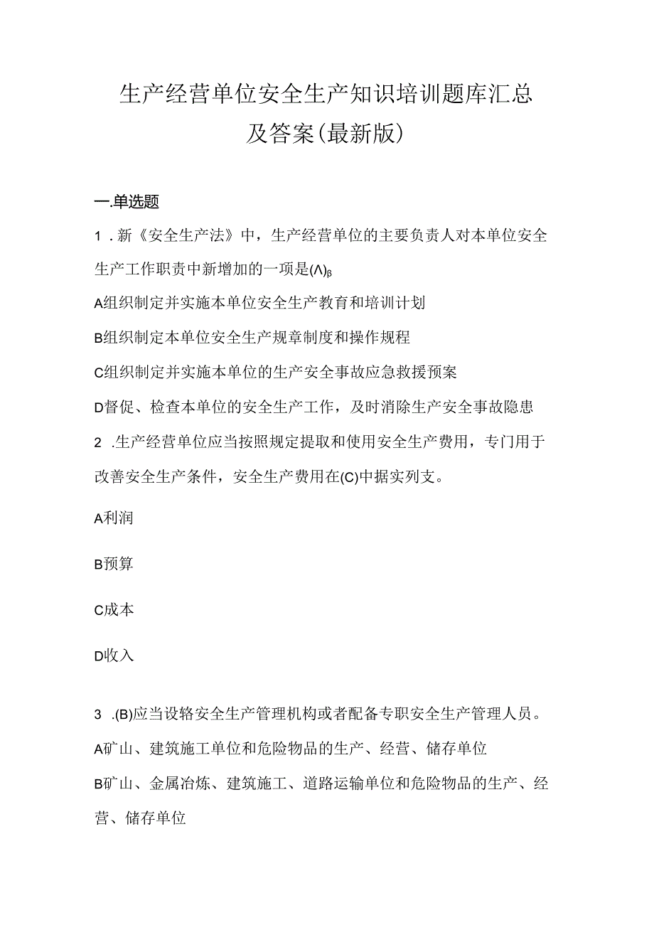 生产经营单位安全生产知识培训题库汇总及答案(最新版).docx_第1页