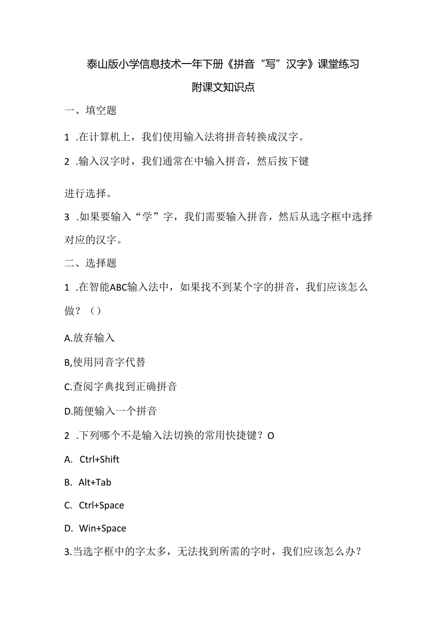 泰山版小学信息技术一年下册《拼音“写”汉字》课堂练习及课文知识点.docx_第1页