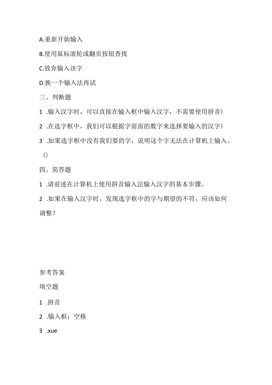 泰山版小学信息技术一年下册《拼音“写”汉字》课堂练习及课文知识点.docx_第2页