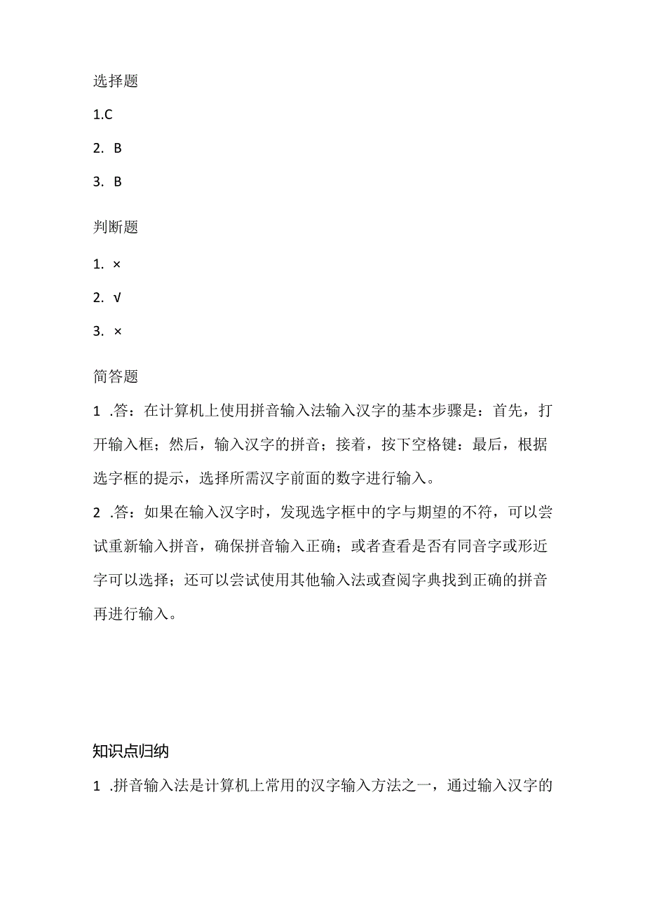 泰山版小学信息技术一年下册《拼音“写”汉字》课堂练习及课文知识点.docx_第3页