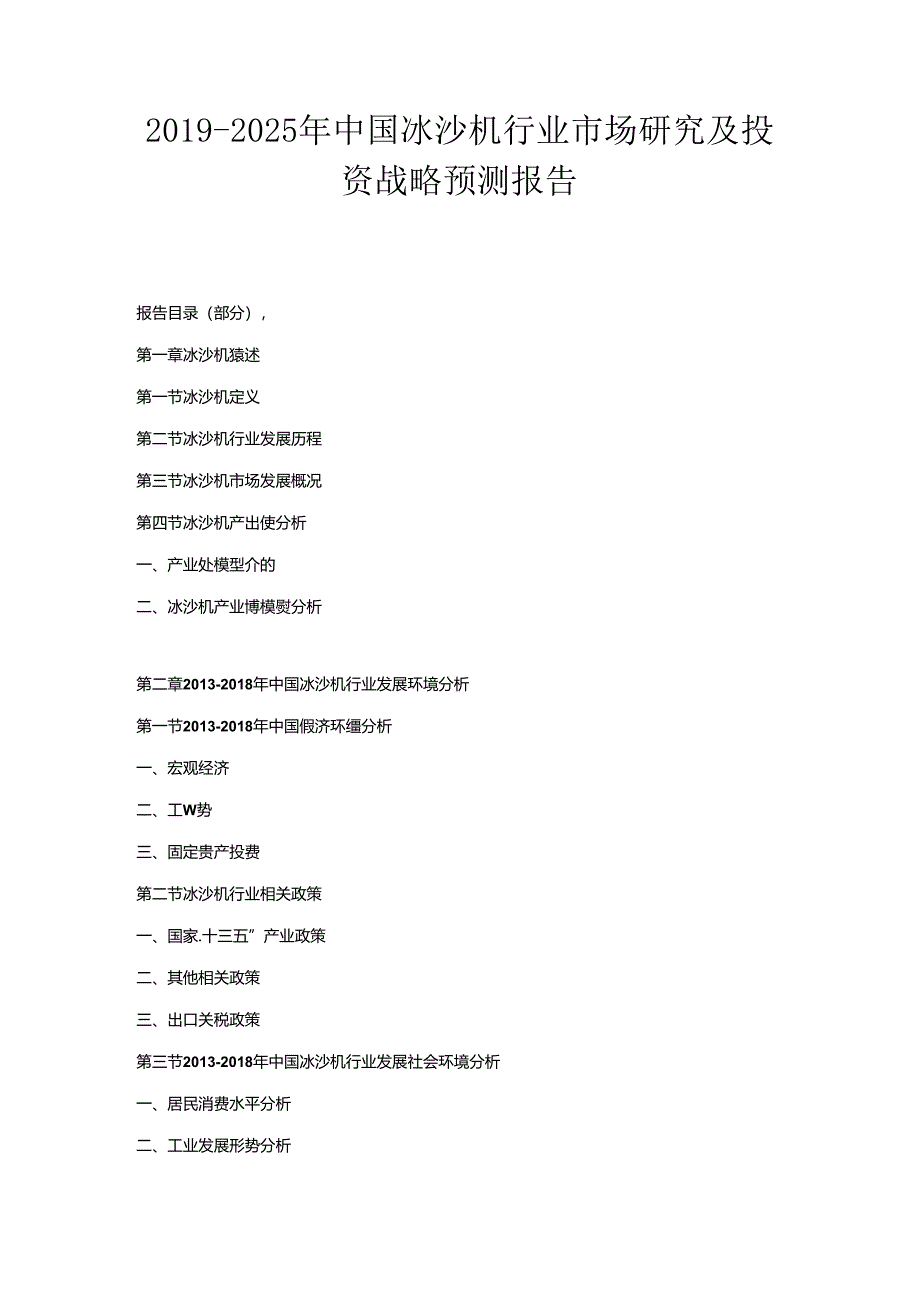 2019-2025年中国冰沙机行业市场研究及投资战略预测报告.docx_第1页