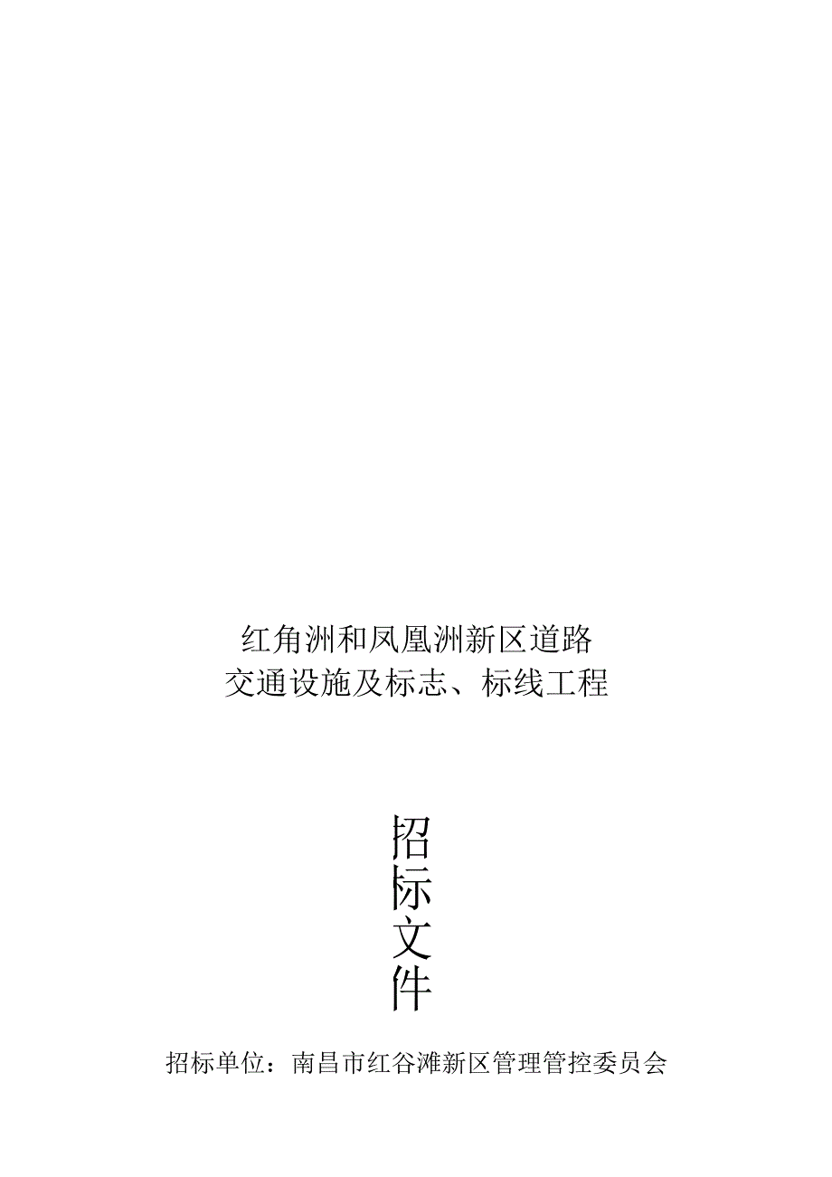 某道路交通设施及标志、标线工程招标文件.docx_第1页