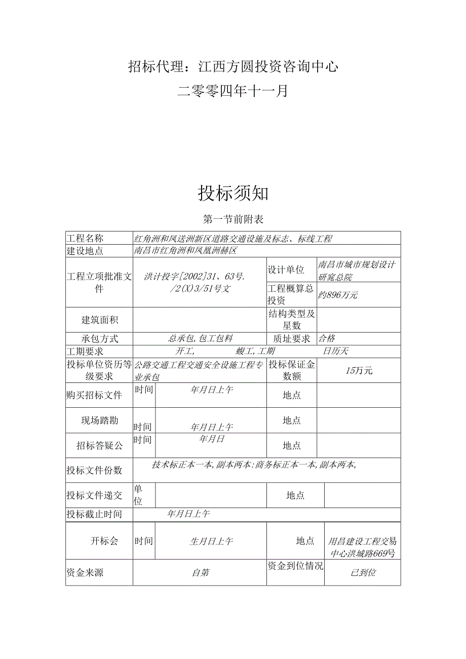 某道路交通设施及标志、标线工程招标文件.docx_第2页