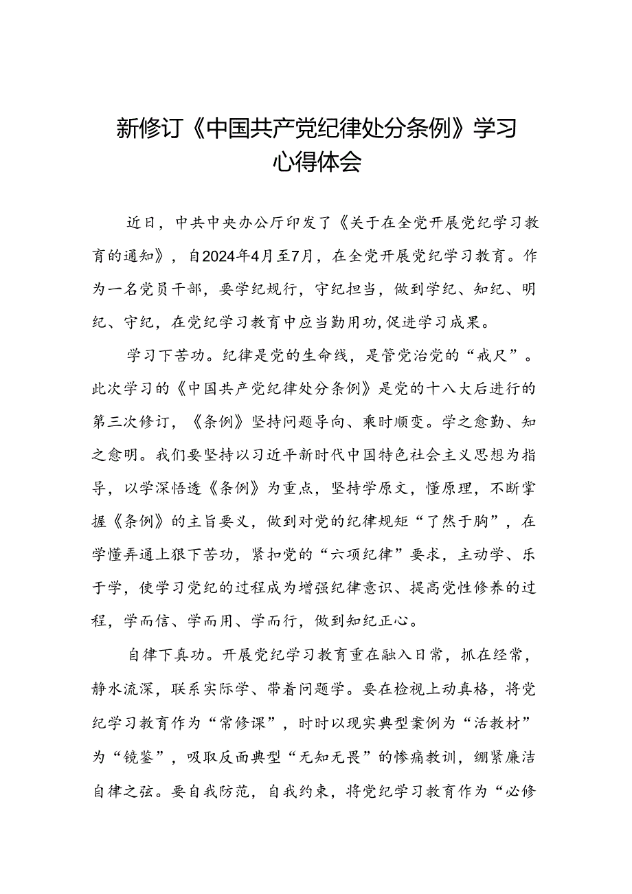 2024新修订中国共产党纪律处分条例关于六项纪律的研讨发言材料二十二篇.docx_第1页