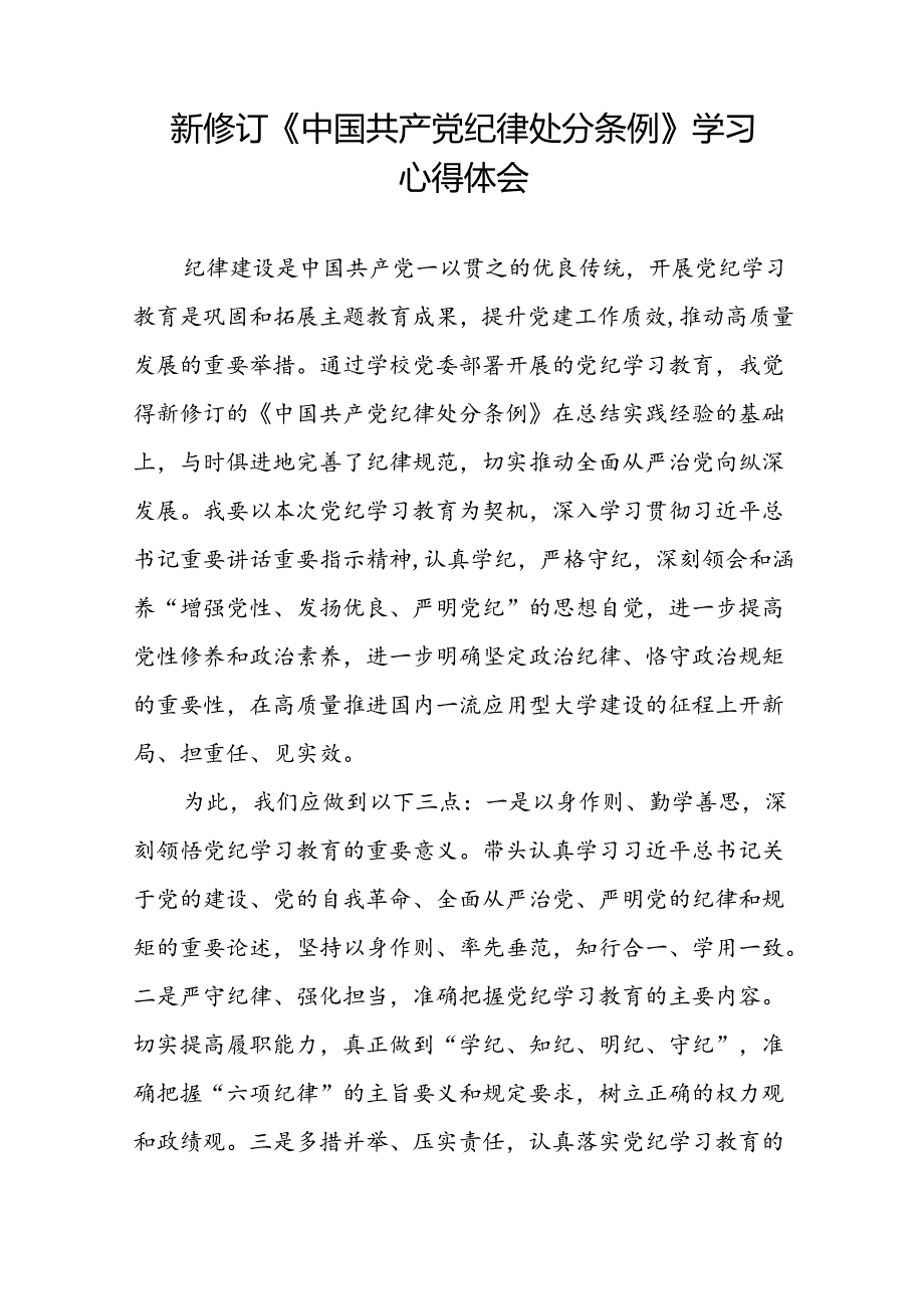 2024新修订中国共产党纪律处分条例关于六项纪律的研讨发言材料二十二篇.docx_第3页