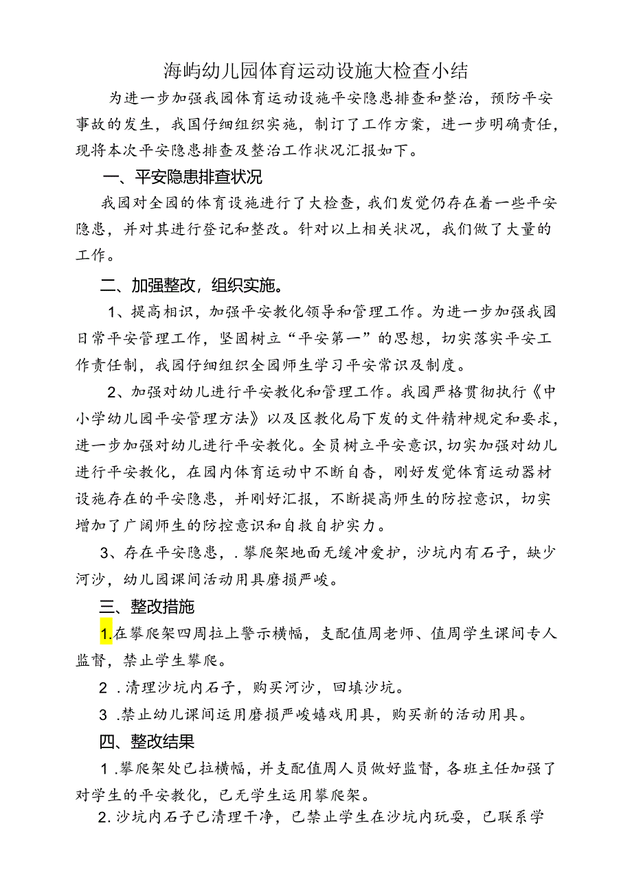 5、幼儿园体育运动设施大检查小结.docx_第1页