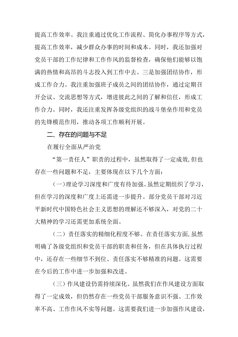 （8篇）2024年上半年履行全面从严治党“第一责任人”情况报告.docx_第3页