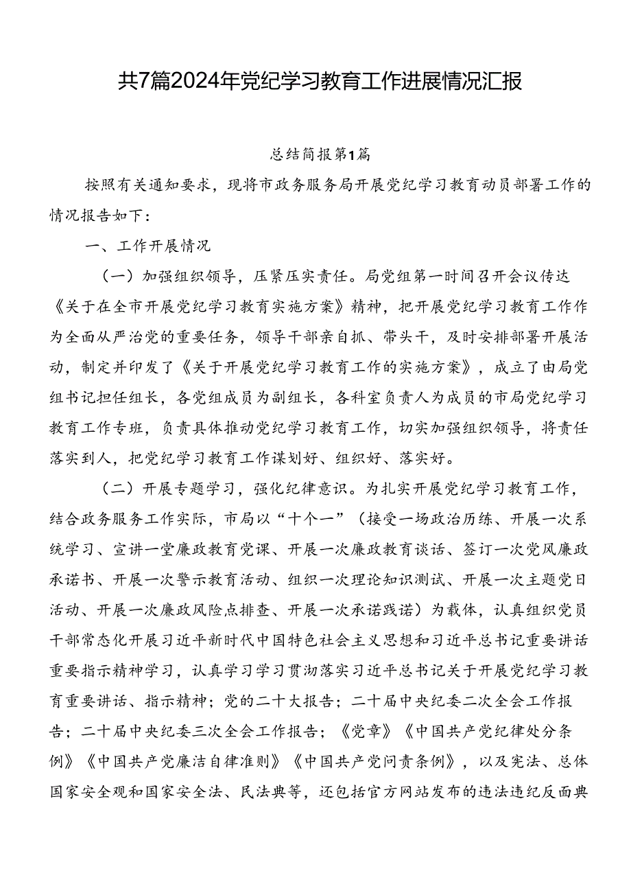 共7篇2024年党纪学习教育工作进展情况汇报.docx_第1页