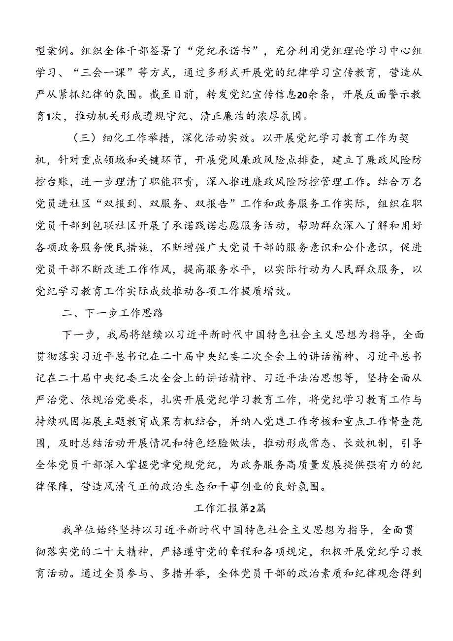 共7篇2024年党纪学习教育工作进展情况汇报.docx_第2页