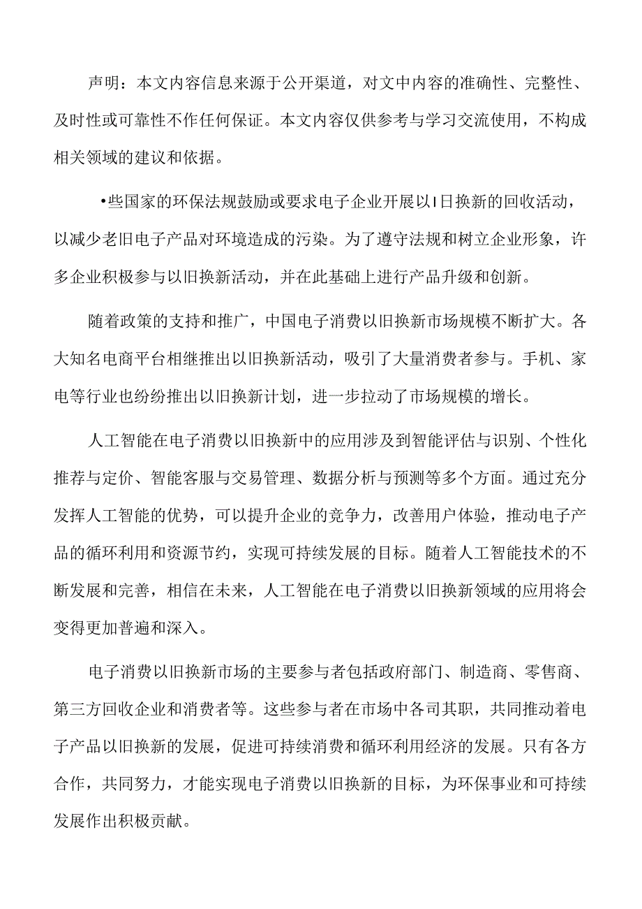 人工智能在电子消费以旧换新中的应用.docx_第2页