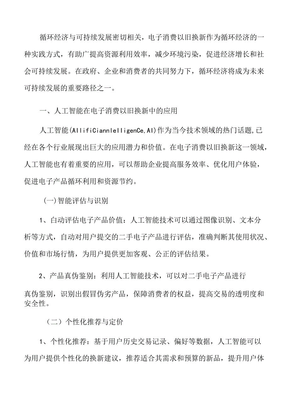 人工智能在电子消费以旧换新中的应用.docx_第3页