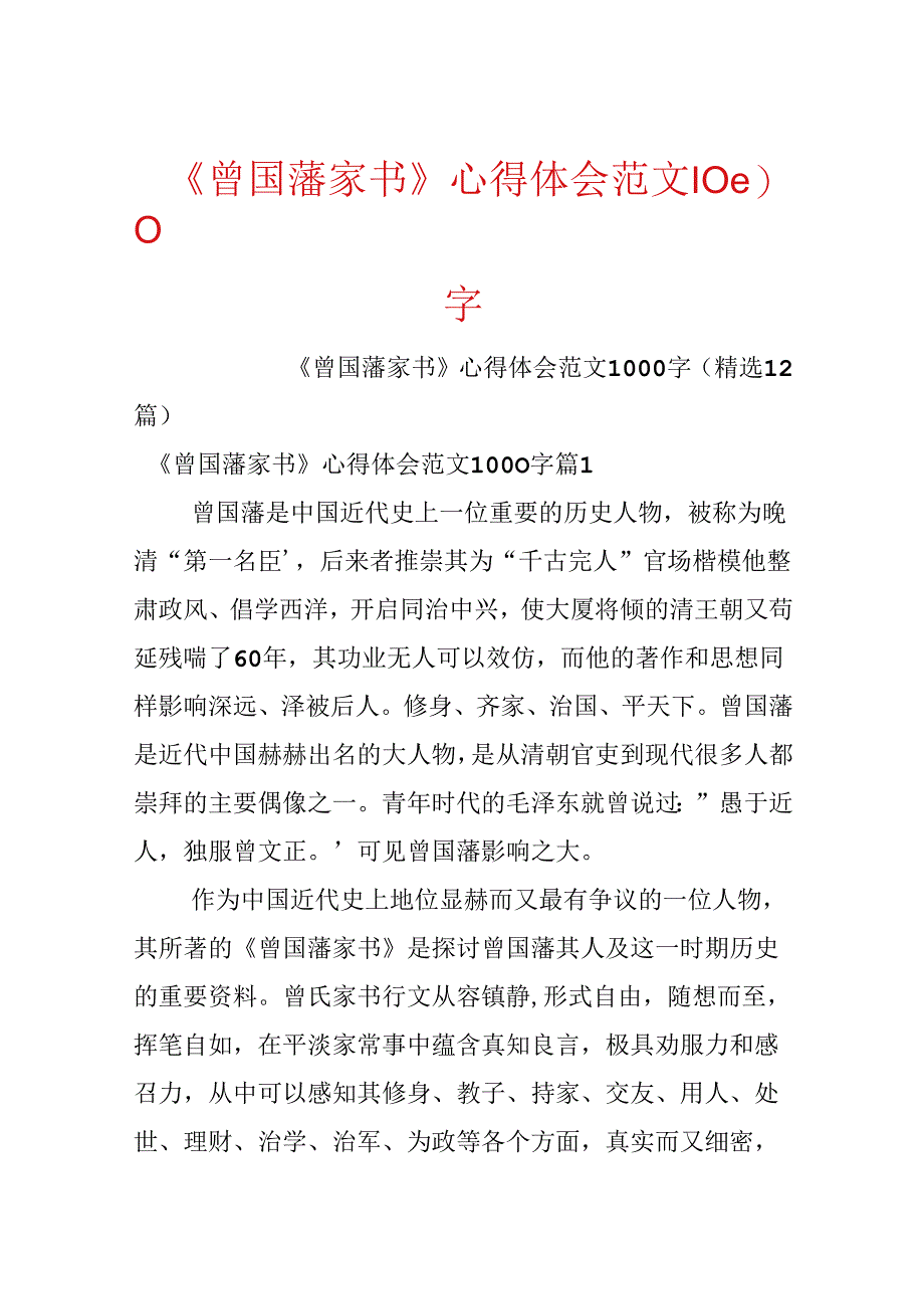 《曾国藩家书》心得体会范文1000字.docx_第1页