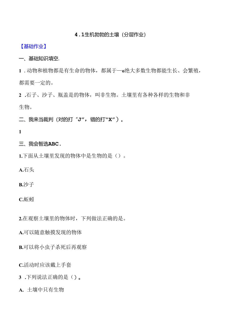 4.1 生机勃勃的土壤 同步分层作业 科学三年级下册（大象版）.docx_第1页