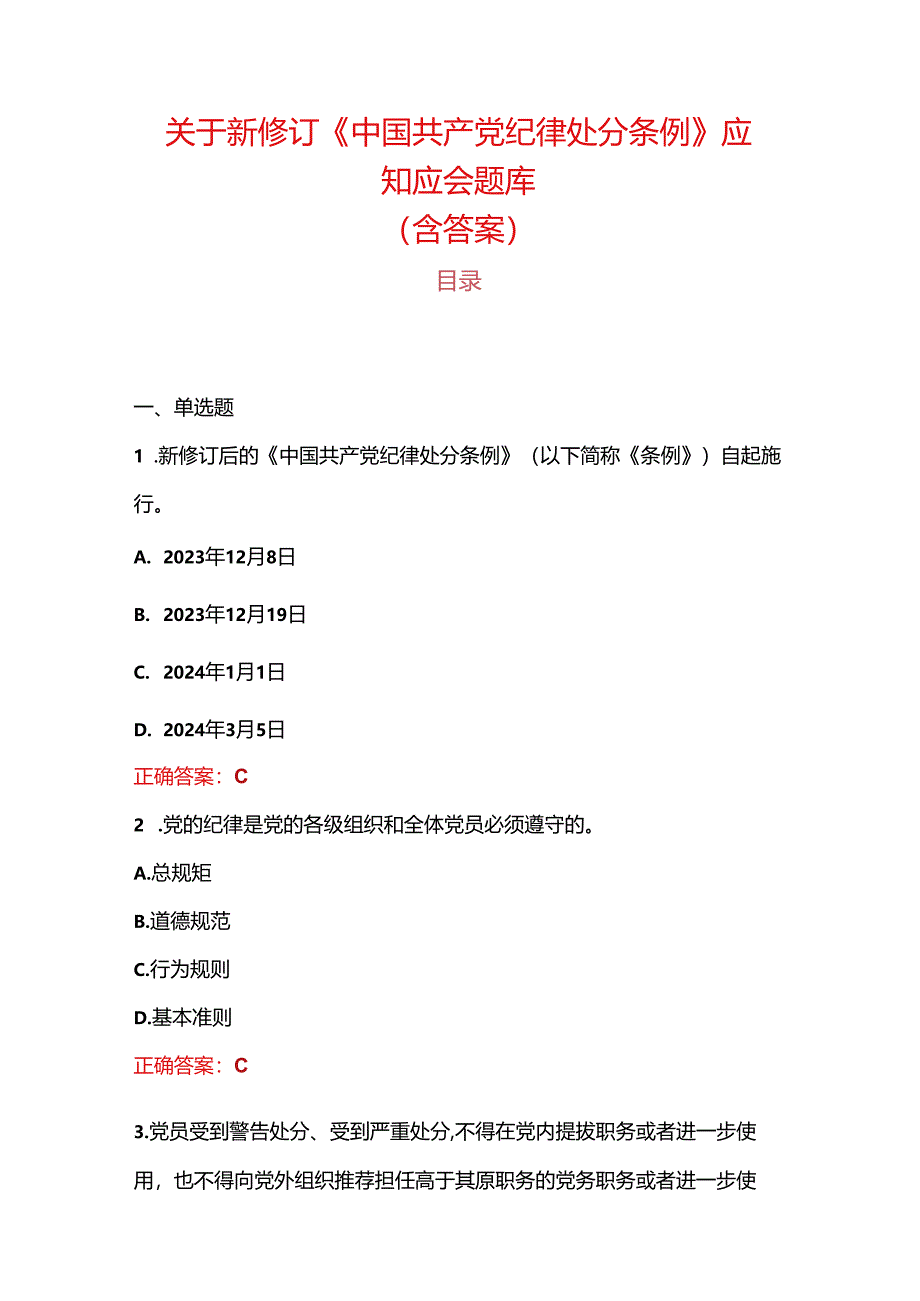 关于新修订《中国共产党纪律处分条例》应知应会题库（含答案）.docx_第1页