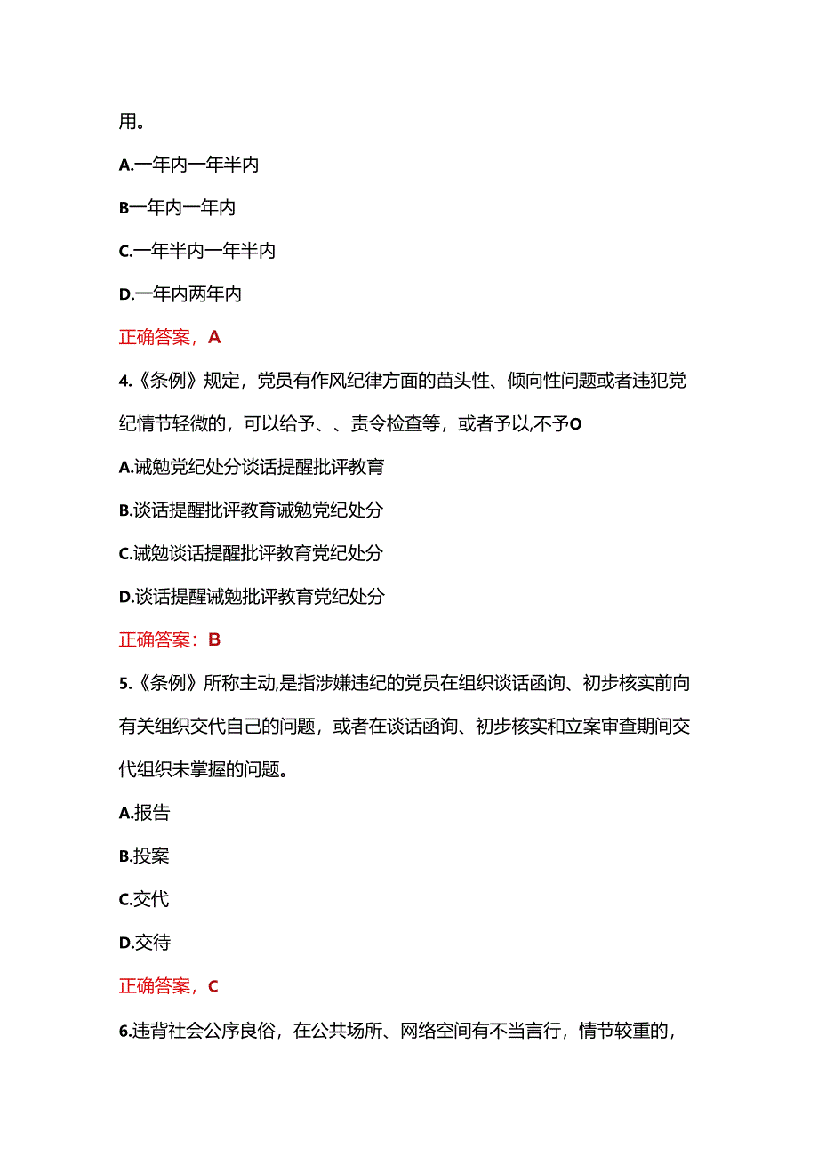 关于新修订《中国共产党纪律处分条例》应知应会题库（含答案）.docx_第2页