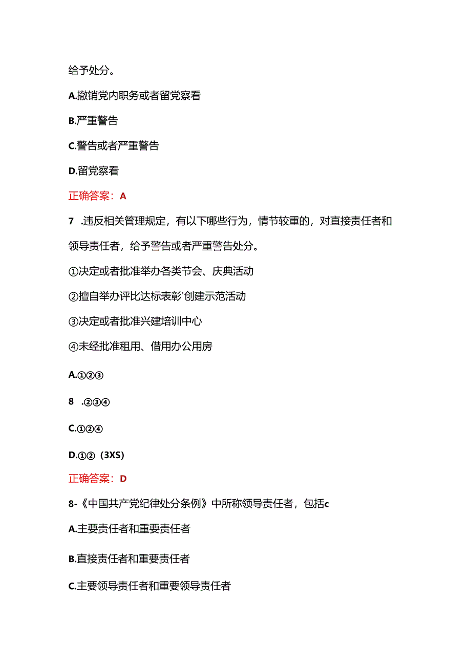 关于新修订《中国共产党纪律处分条例》应知应会题库（含答案）.docx_第3页