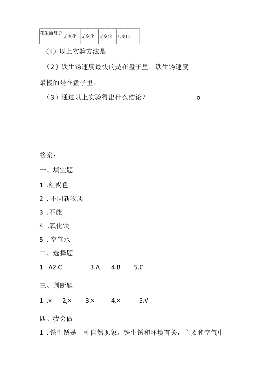 第22课 铁生锈 同步分层作业 科学五年级下册（青岛版）.docx_第3页