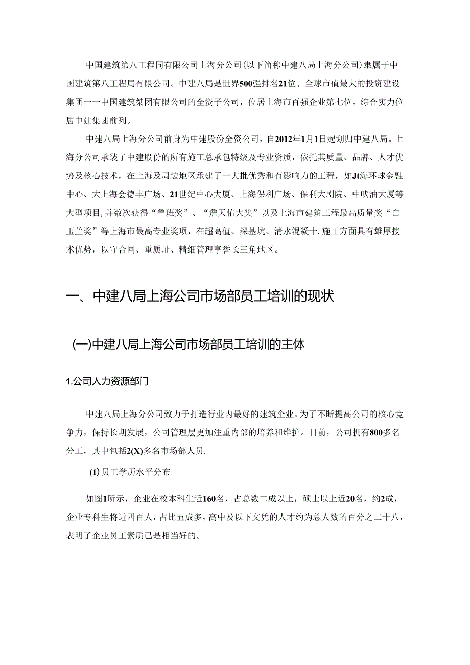 【《中国建筑第八工程局有限公司S分公司市场部员工培训探究报告》5400字（论文）】.docx_第3页