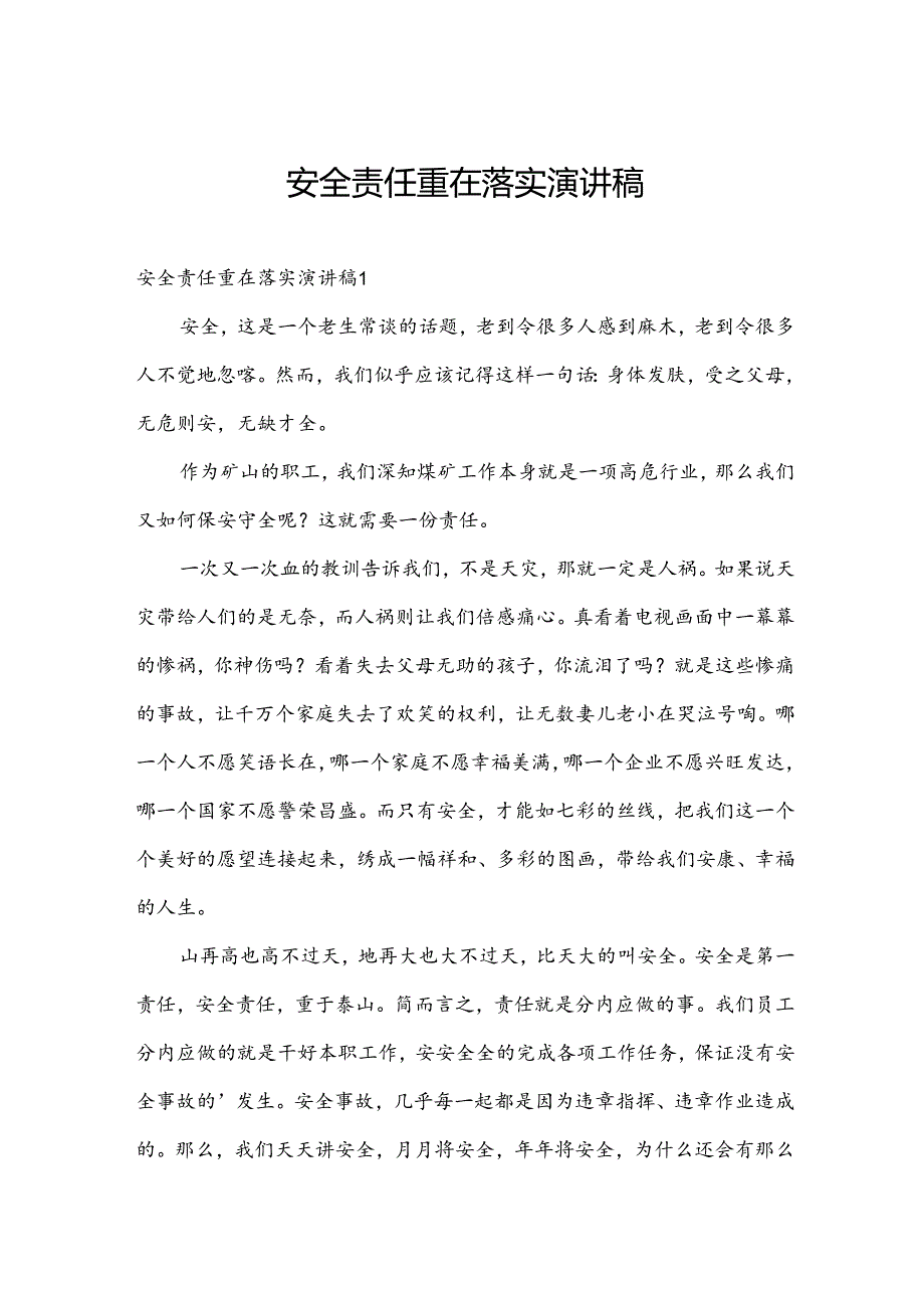 安全责任重在落实演讲稿.docx_第1页