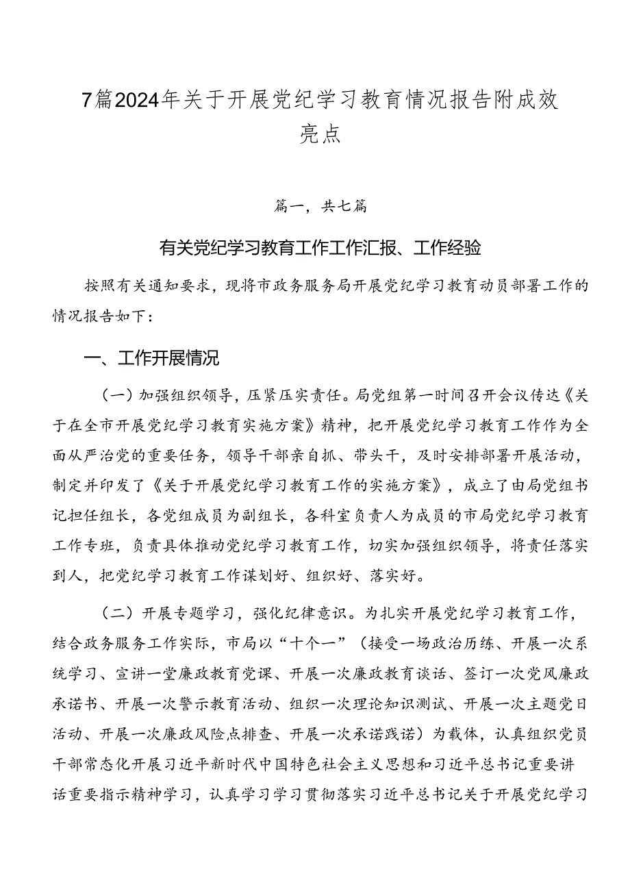 7篇2024年关于开展党纪学习教育情况报告附成效亮点.docx_第1页